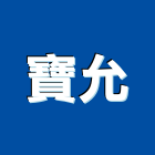 寶允有限公司,pu
