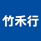 竹禾行,台中木器塗料,水性塗料,外牆塗料,木器塗料