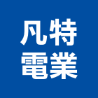 凡特電業有限公司,桃園風機,排風機,送風機,鼓風機