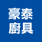 豪泰廚具企業有限公司,雲嘉南排油煙機,排油煙機零售,油煙機,除油煙機