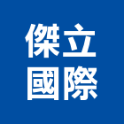 傑立國際實業有限公司,檯面,石英石檯面,廚房檯面,衛浴檯面