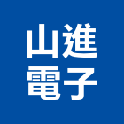 山進電子股份有限公司,新北電子零件,五金零件生產,汽車零件,機械零件
