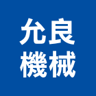 允良機械股份有限公司,高雄辦公家具,紅木家具,家具,oa家具