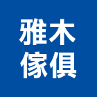 雅木傢俱有限公司,oa辦公桌椅,桌椅,oa,課桌椅