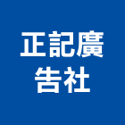 正記廣告社,大圖輸出,輸出,大圖複印,彩色影印輸出