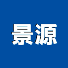 景源工程行,高雄採光罩,電動採光罩,車庫採光罩,彩光罩