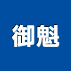 御魁企業社,型錄,彩色型錄,海報型錄
