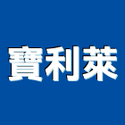 寶利萊實業有限公司,瓦楞板