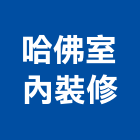 哈佛室內裝修有限公司,台北登記字