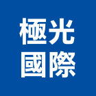 極光國際企業有限公司,台北燈光控制,自動控制,自動控制盤,控制