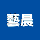藝晨企業有限公司,桃園泥作工程,道路工程,模板工程,消防工程