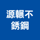 源輾不銹鋼實業有限公司,桃園不銹鋼車架,停車架,不銹鋼車架,自行車架