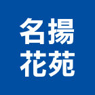 名揚花苑,台北庭園造景,園藝造景,造景空心磚,造景