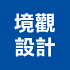 境觀設計有限公司,中庭景觀,景觀設計,景觀電梯,景觀石材