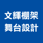 文輝棚架舞台設計有限公司,宜花東棚架,雨棚架,花棚架