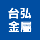 台弘金屬有限公司,鐵架,招牌鐵架,鐵屋鐵架,鐵架帆布