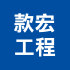款宏工程有限公司,高高屏鷹架工程,公共工程,道路工程,模板工程