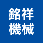 銘祥機械企業有限公司,高雄排水管,自來水管,排水管,透水管