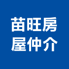 苗旺房屋仲介有限公司,不動產仲介,不動產代銷,不動產投資,不動產估價
