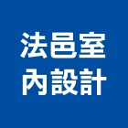 法邑室內設計有限公司