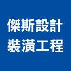 傑斯設計裝潢工程有限公司,新北裝潢板