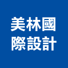 美林國際設計有限公司,台北林國和