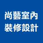 尚藝室內裝修設計有限公司,台北辦公空間,商辦空間設計,商業空間,空間