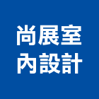 尚展室內設計股份有限公司,老屋翻修,屋瓦翻修,老屋重建,翻修