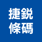 捷銳條碼有限公司,條碼,條碼機