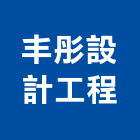 丰彤設計工程有限公司,風水