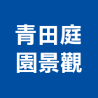 青田庭園景觀有限公司,庭園維護,庭園綠化工程,景觀庭園石,庭園