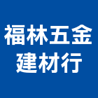 福林五金建材行,國產磁磚,磁磚,磁磚切割,磁磚填縫劑