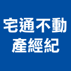 宅通不動產經紀有限公司