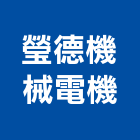 瑩德機械電機有限公司