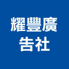 耀豐廣告社,大圖輸出,輸出,大圖複印,彩色影印輸出