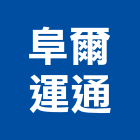 阜爾運通股份有限公司,自動繳費機,自動門機,自動倉儲,自動控制