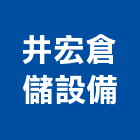 井宏倉儲設備有限公司,棧板