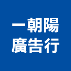 一朝陽廣告行,電腦噴畫,電腦撿料,電腦繪圖,噴畫