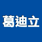 葛迪立股份有限公司,高高屏pu