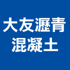 大友瀝青混凝土股份有限公司,瀝青混凝土,瀝青,預拌混凝土,泡沫混凝土