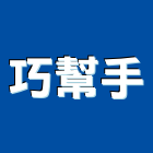 巧幫手實業有限公司