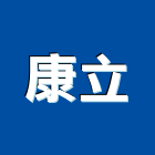 康立工程行,台北明架天花板,輕鋼架天花板,企口天花板,防火天花板