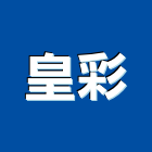 皇彩企業有限公司,eva
