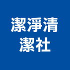 潔淨清潔社