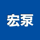 宏泵實業有限公司,桃園sc