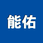 能佑有限公司,排風機,送風機,排風扇,排風球