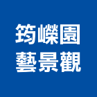 筠嶸園藝景觀有限公司,大樹移植,移植,移植袋