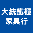 大統鐵櫃家具行,金庫,防火金庫,金庫門,保險金庫