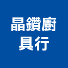 晶鑽廚具行,桃園流理台,流理台,流理台檯面
