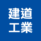 建道工業股份有限公司,瀝青混凝土,瀝青,預拌混凝土,泡沫混凝土